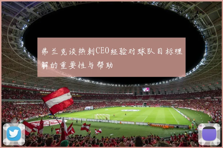 弗兰克谈热刺CEO经验对球队目标理解的重要性与帮助