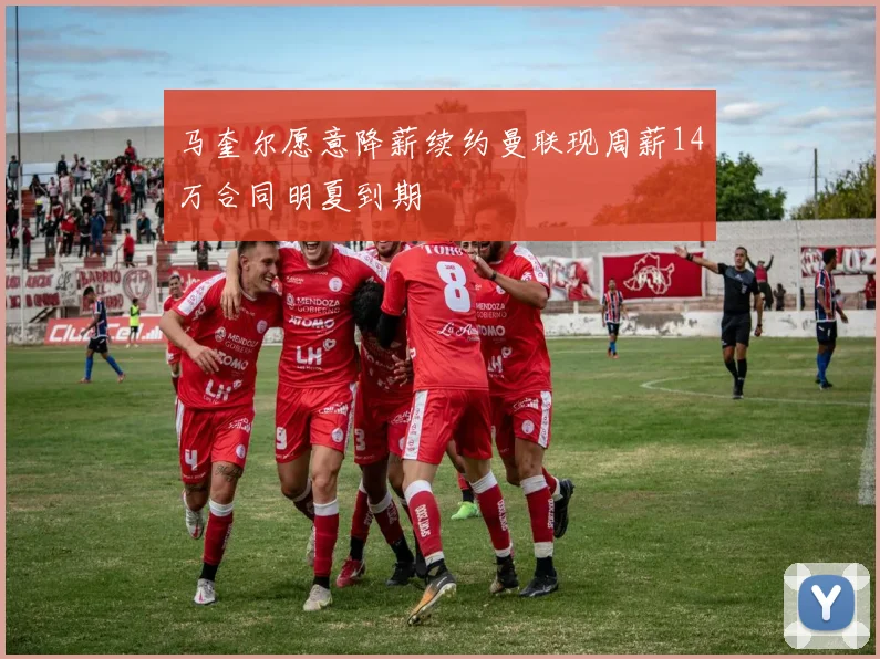 马奎尔愿意降薪续约曼联现周薪14万合同明夏到期