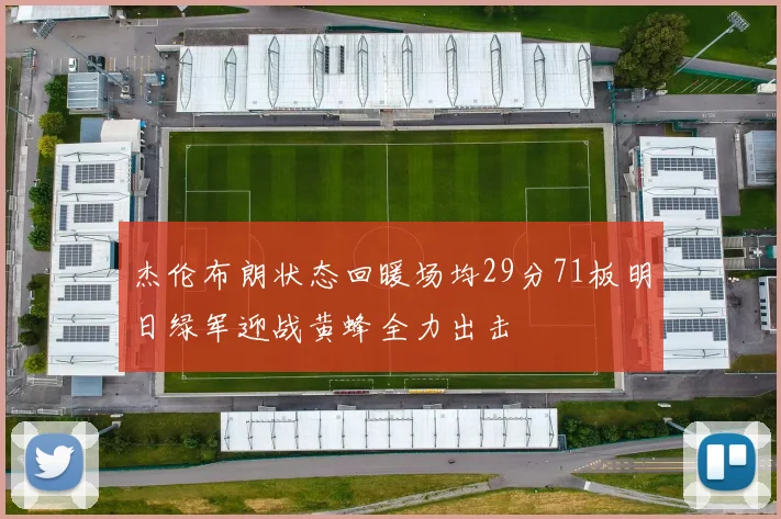 杰伦布朗状态回暖场均29分71板明日绿军迎战黄蜂全力出击