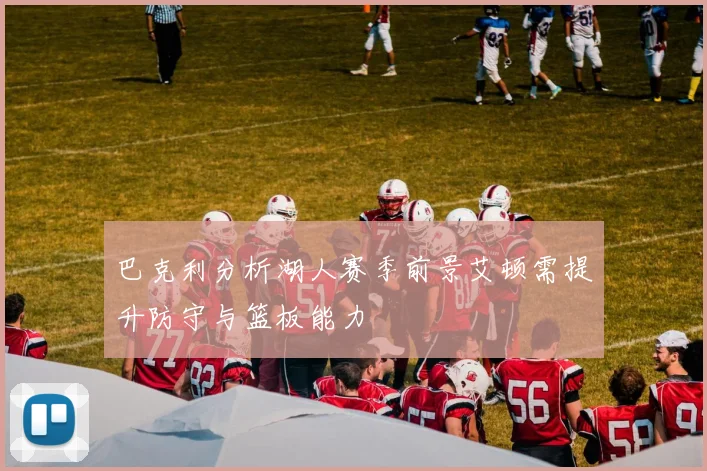 巴克利分析湖人赛季前景艾顿需提升防守与篮板能力