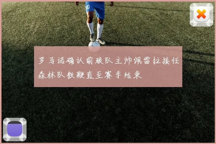 罗马诺确认前狼队主帅佩雷拉接任森林队教鞭直至赛季结束