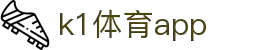 K1体育App下载|官方最新版iOS/Android安装